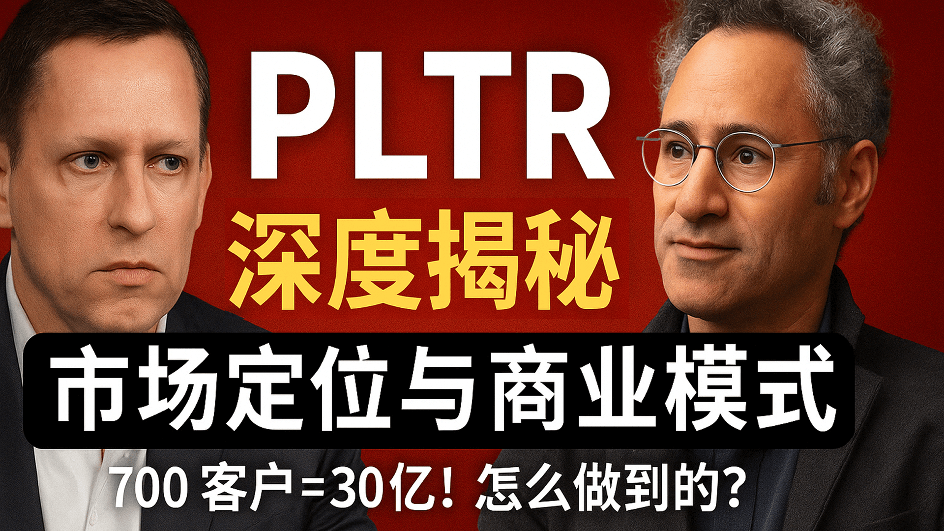 Palantir 深度揭秘之三：市场定位与商业模式 -- 700 客户年赚 30 亿！怎么做到的？