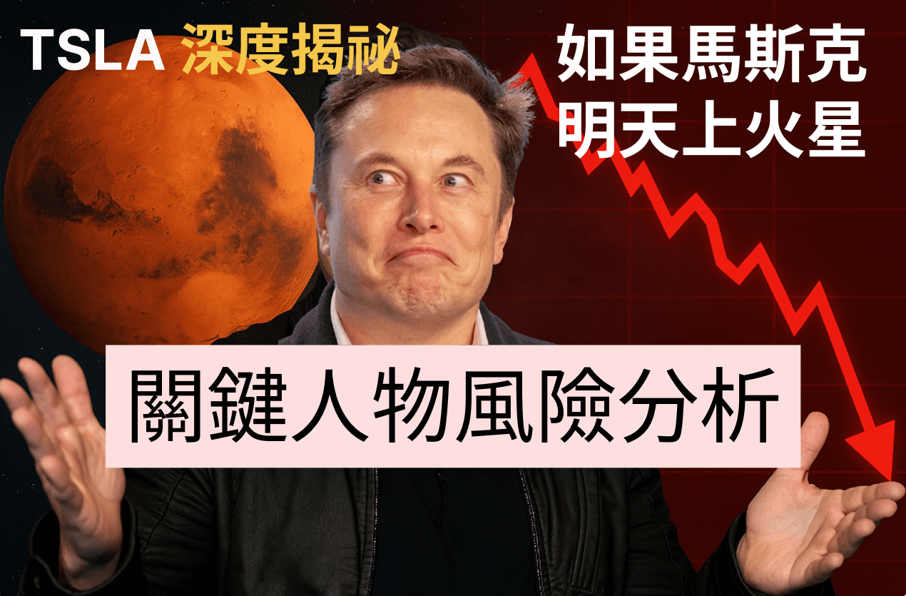 TSLA 深度揭祕：關鍵人物風險分析 -- 如果明天馬斯克去火星？