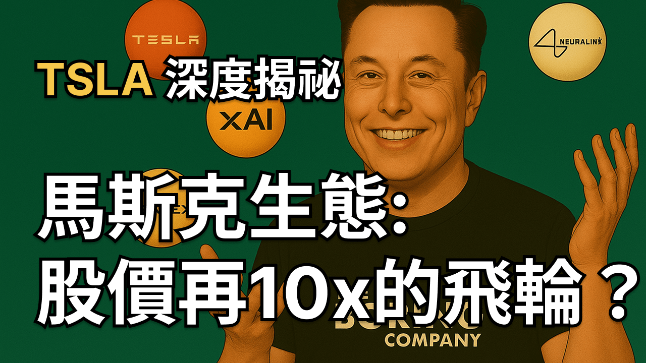 TSLA 深度揭祕：馬斯克生態 -- 股價再翻十倍的飛輪？