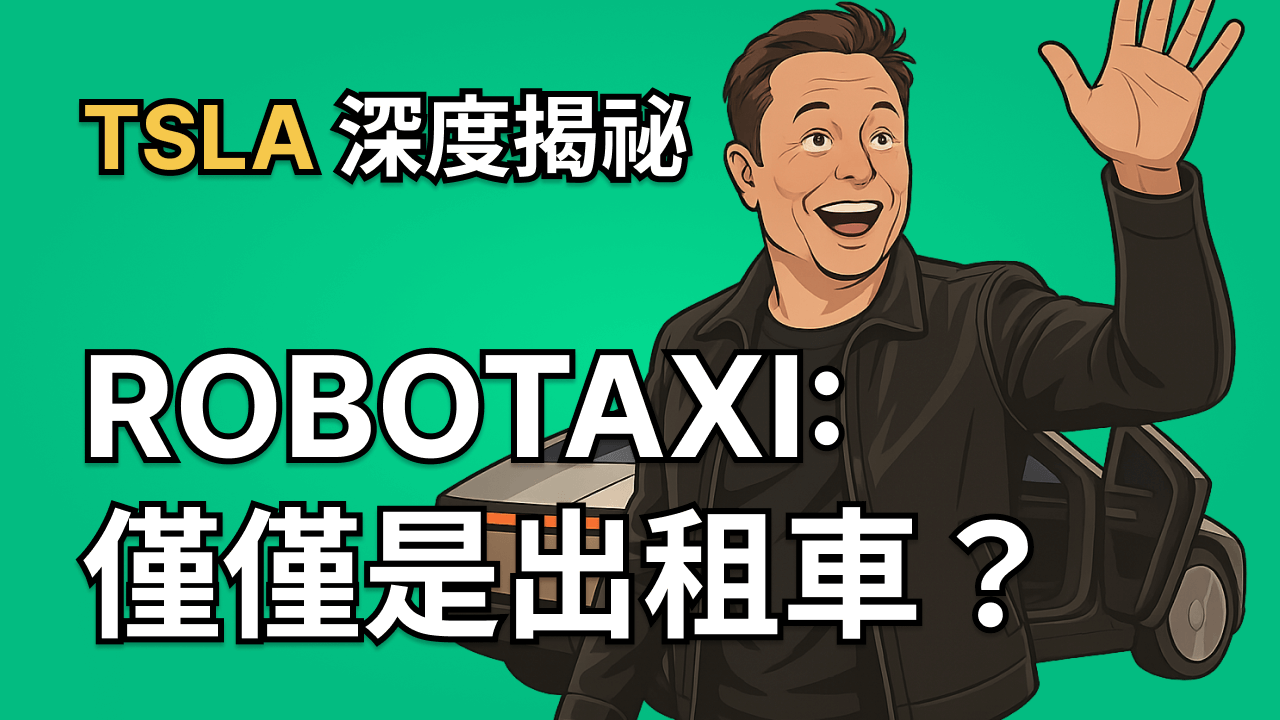 TSLA 深度揭祕：Robotaxi -- 僅僅是無人駕駛出租車？