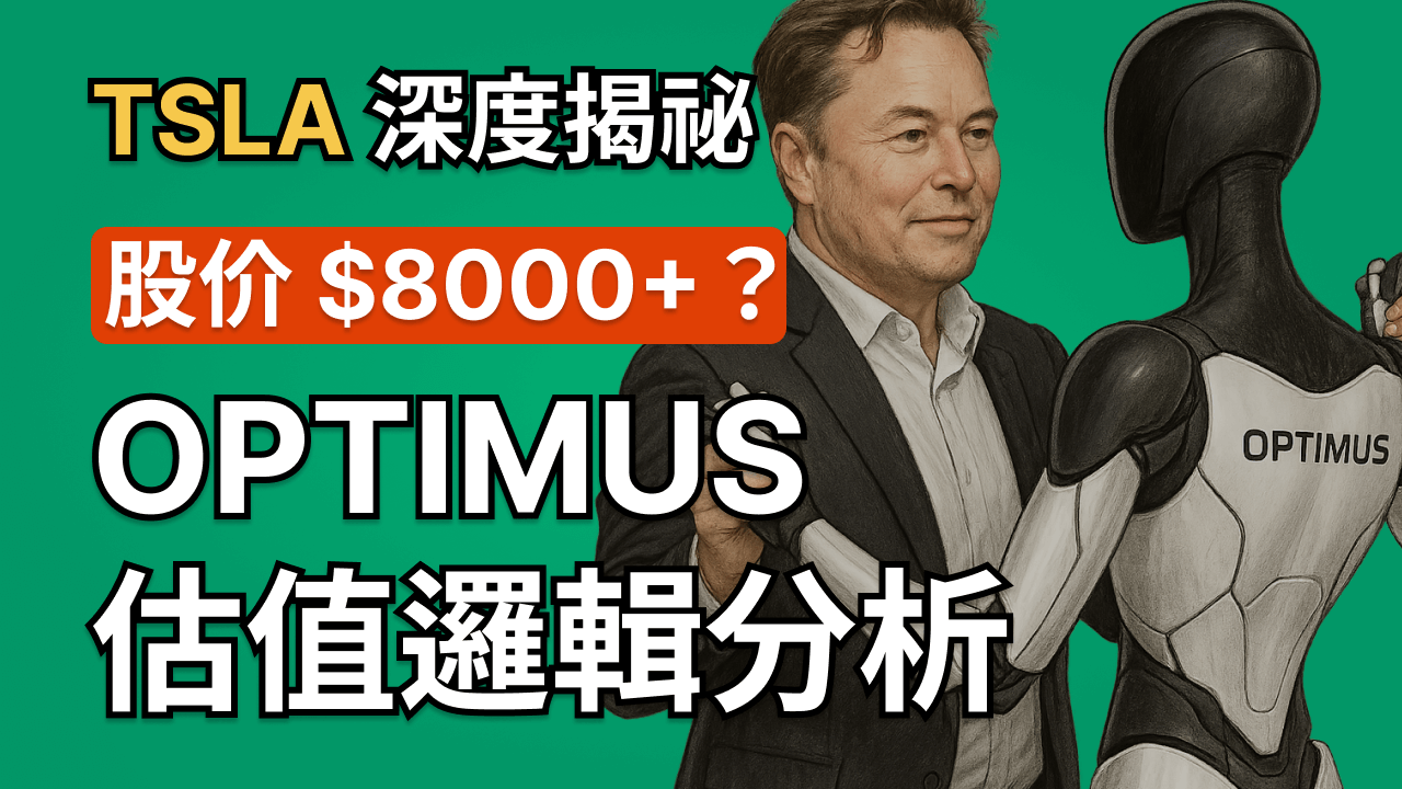 TSLA 深度揭祕：特斯拉 Optimus 估值邏輯分析 -- 人形機器人如何成就特斯拉的 25 萬億市值？