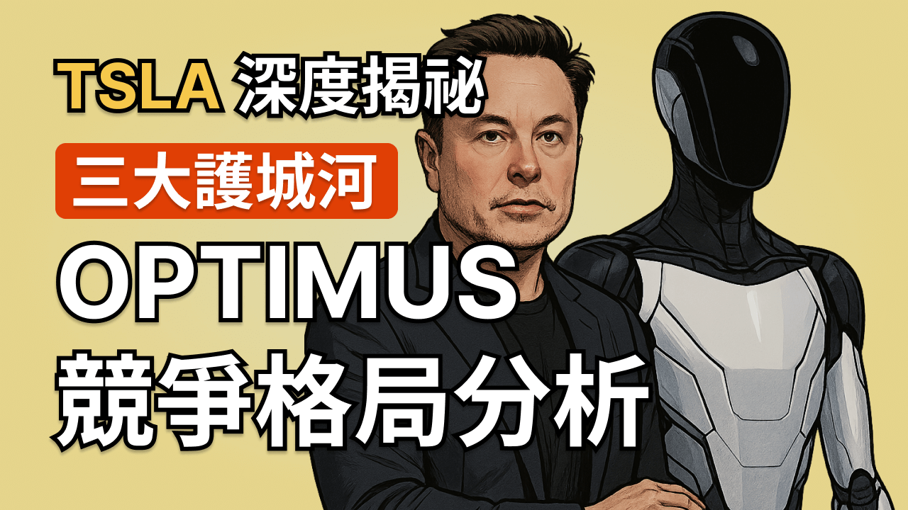 TSLA 深度揭祕：Figure AI、宇樹們都來了，特斯拉還能領先多久？-- Optimus 競爭格局分析