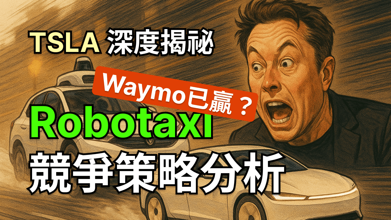 TSLA 深度揭祕：特斯拉 Robotaxi 大戰 Waymo -- 競爭策略分析