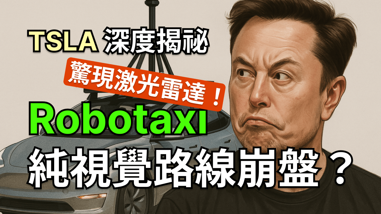 特斯拉 Robotaxi 深度揭秘：奧斯汀驚現激光雷達！純視覺路線崩盤？