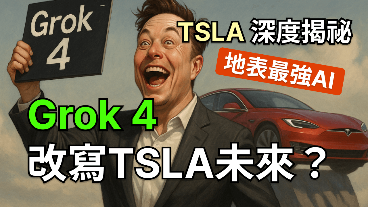 TSLA 深度揭秘：Grok4 碾壓級 AI 如何改寫特斯拉未來？How will Grok 4 reshape Tesla's future?