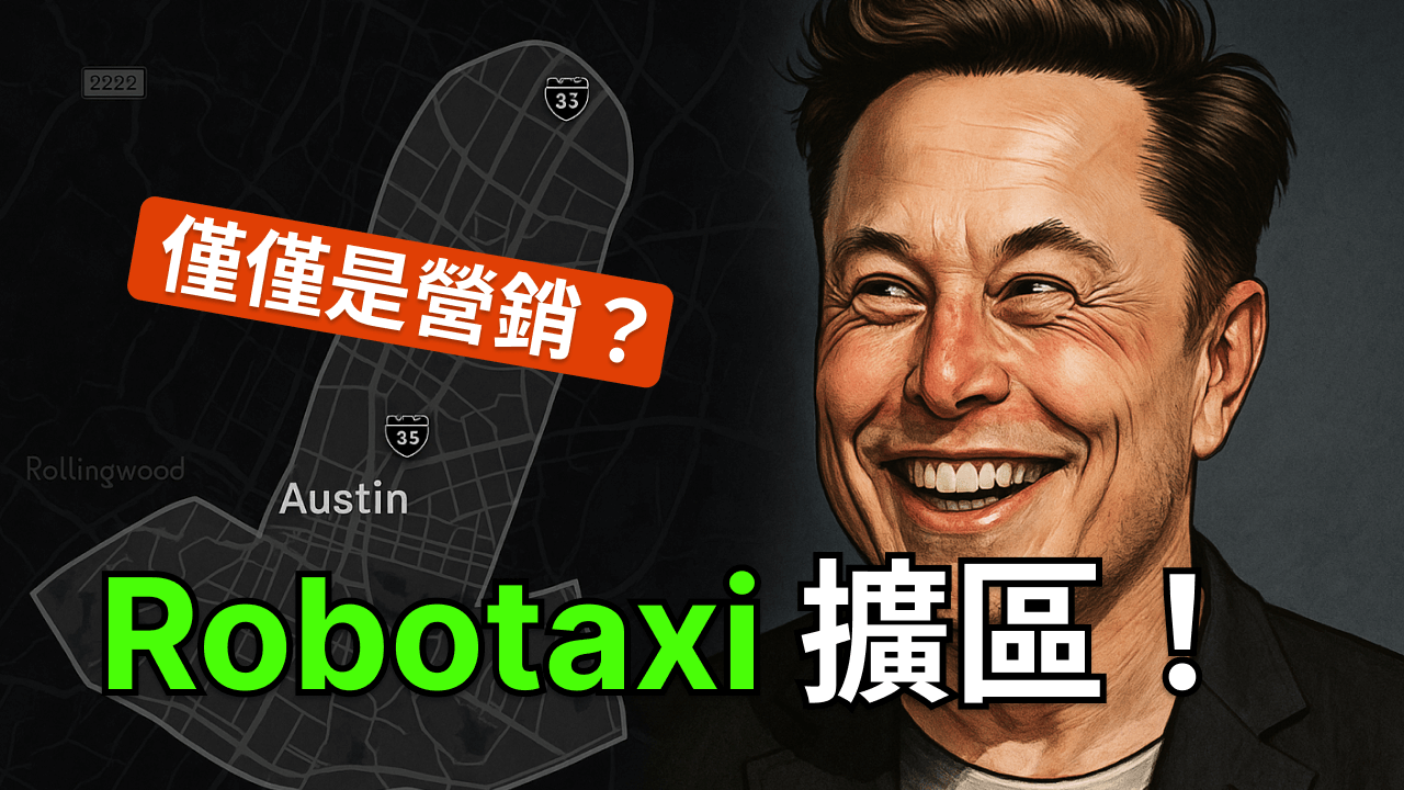 特斯拉 Robotaxi 閃電擴張！股價要起飛？