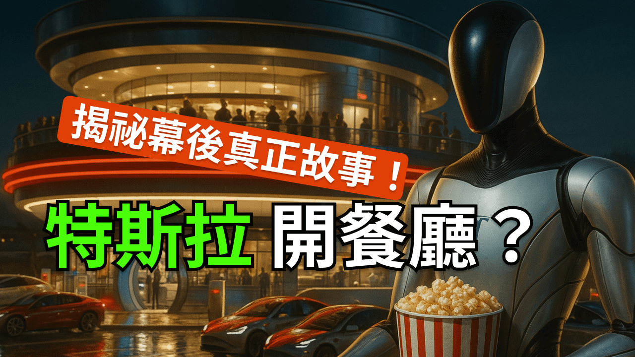 特斯拉開餐廳？這幕後到底有什麼故事？