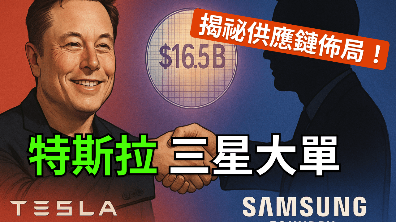 165 億天價芯片訂單！特斯拉要徹底甩開英偉達？