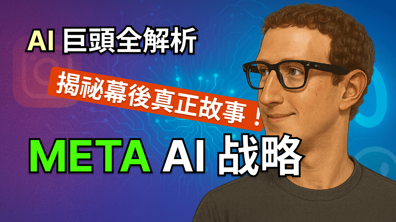 AI 巨頭戰略全解析：Meta 財報暴漲 36%！AI 戰略逆襲真相？現在上車來得及嗎？小札的「超級智能」能改寫估值？