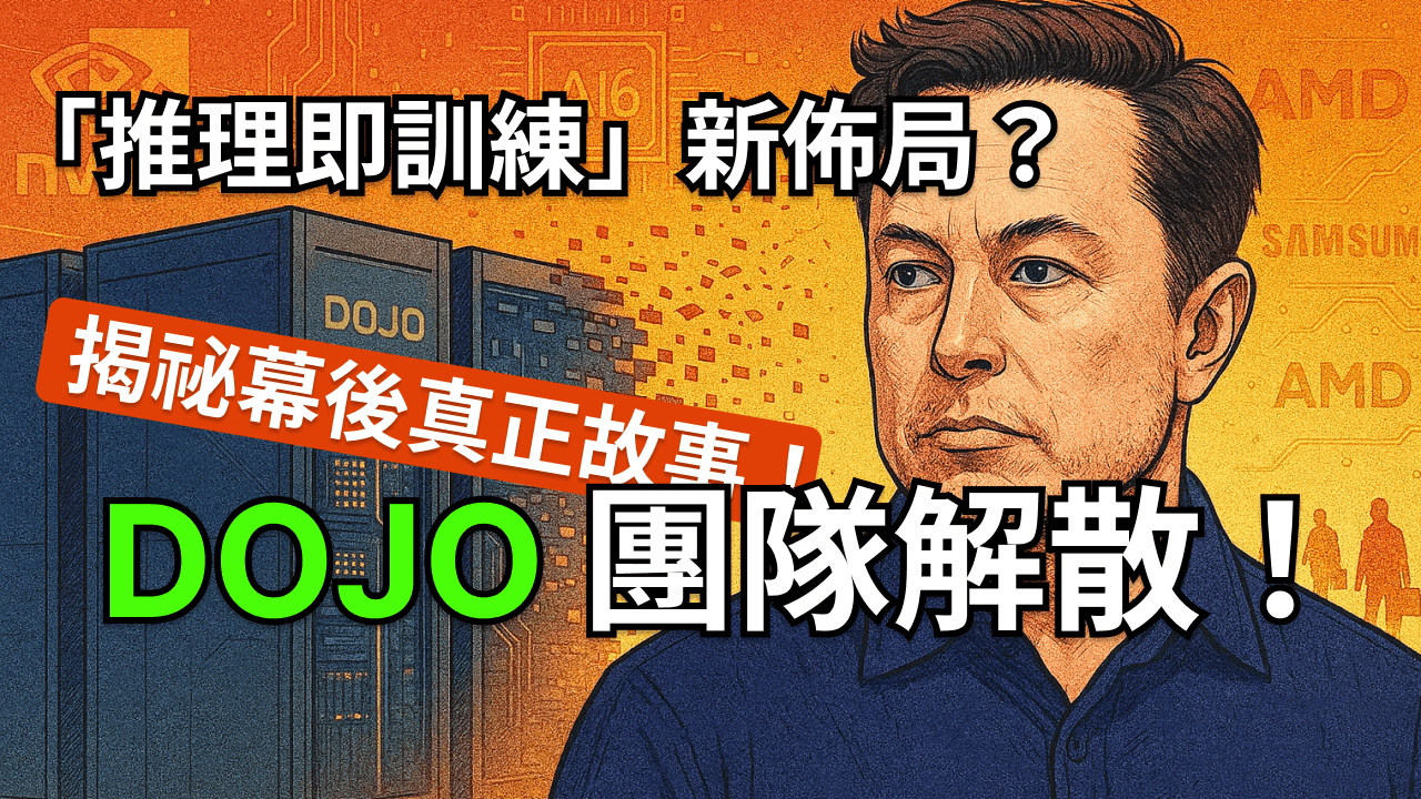 Dojo 團隊驚爆解散！特斯拉的 AI 護城河要崩了？ 特斯拉 Dojo 團隊解散背後隱藏什麼？馬斯克「推理即訓練」新佈局是怎麼回事？