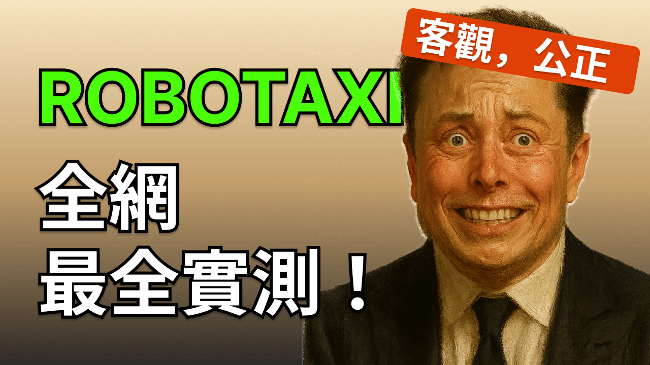69 次特斯拉 Robotaxi 極限實測！自動避讓、雨天飆車竟比人類更穩？ [SUPERCUT]