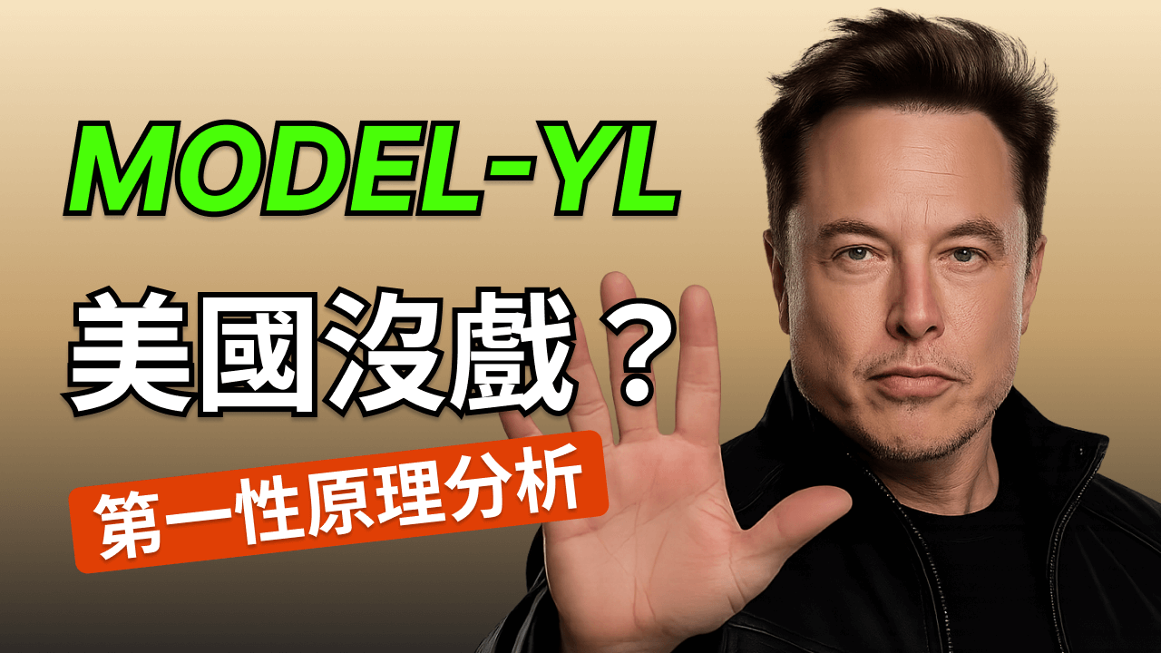 特斯拉 Model YL 在美國買不到？用第一性原理拆解背後邏輯。