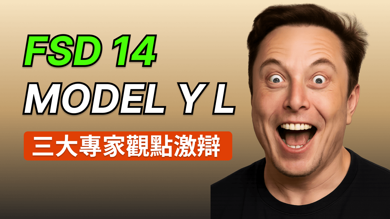 深度訪談：特斯拉 FSD 14「像有知覺」；激辯 Model Y L 量產與 Robotaxi 戰略取捨 [SUPERCUT]