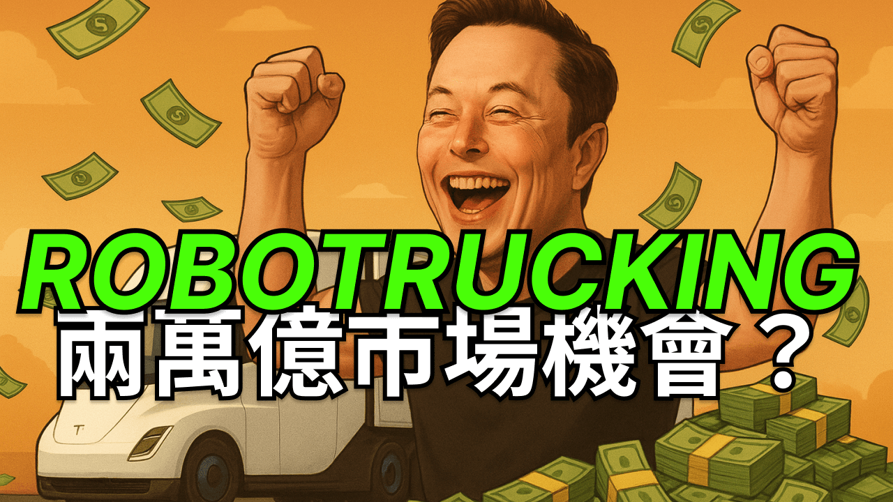 特斯拉下個兩萬億商機？自動駕駛卡車經濟學全解析 [SUPERCUT]