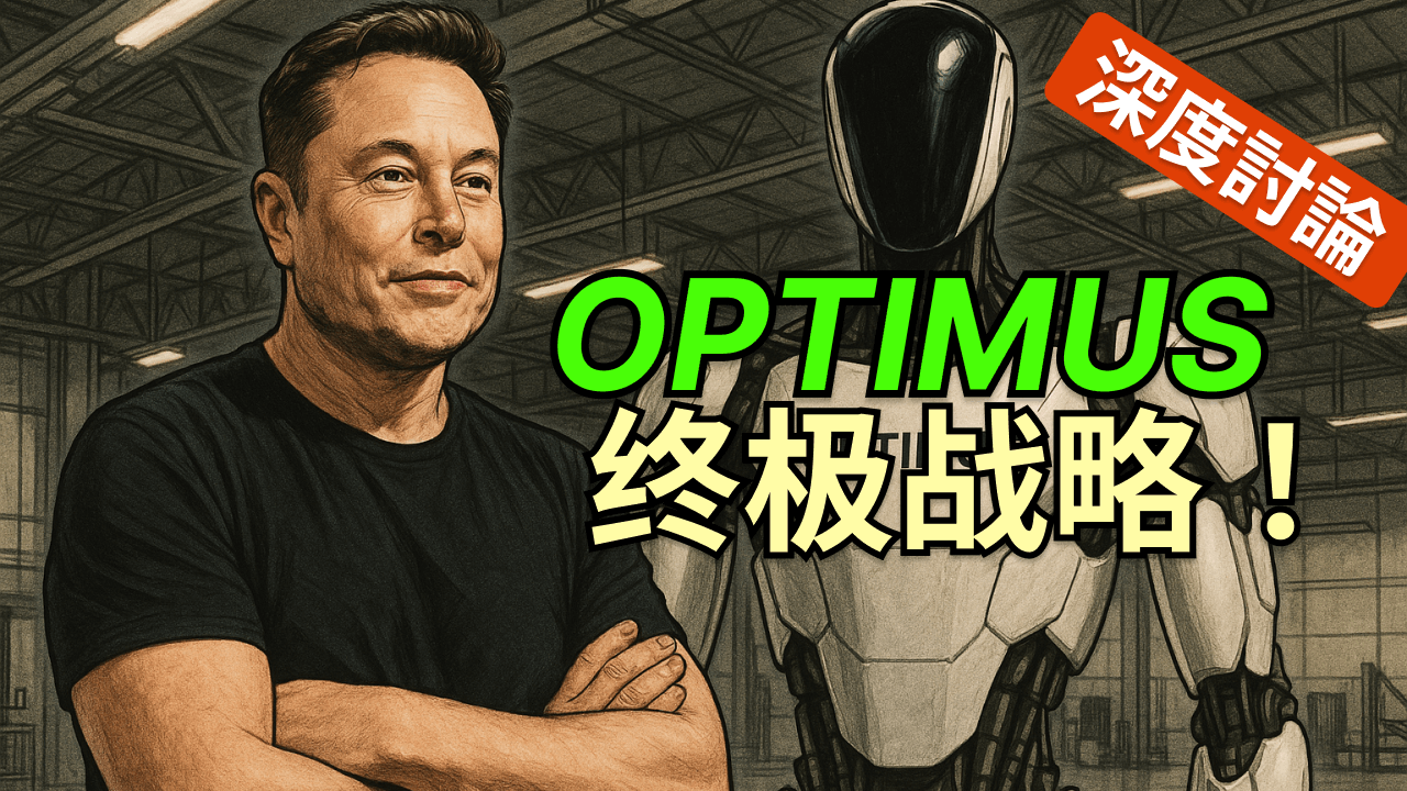 深度討論：年產百萬臺才夠格？特斯拉 Optimus「製造紅利」終極戰略[SUPERCUT]