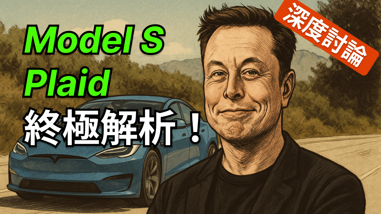 【超跑級房車】特斯拉 Model S Plaid 終極解析！煞車、續航、座艙全拆解 [SUPERCUT]
