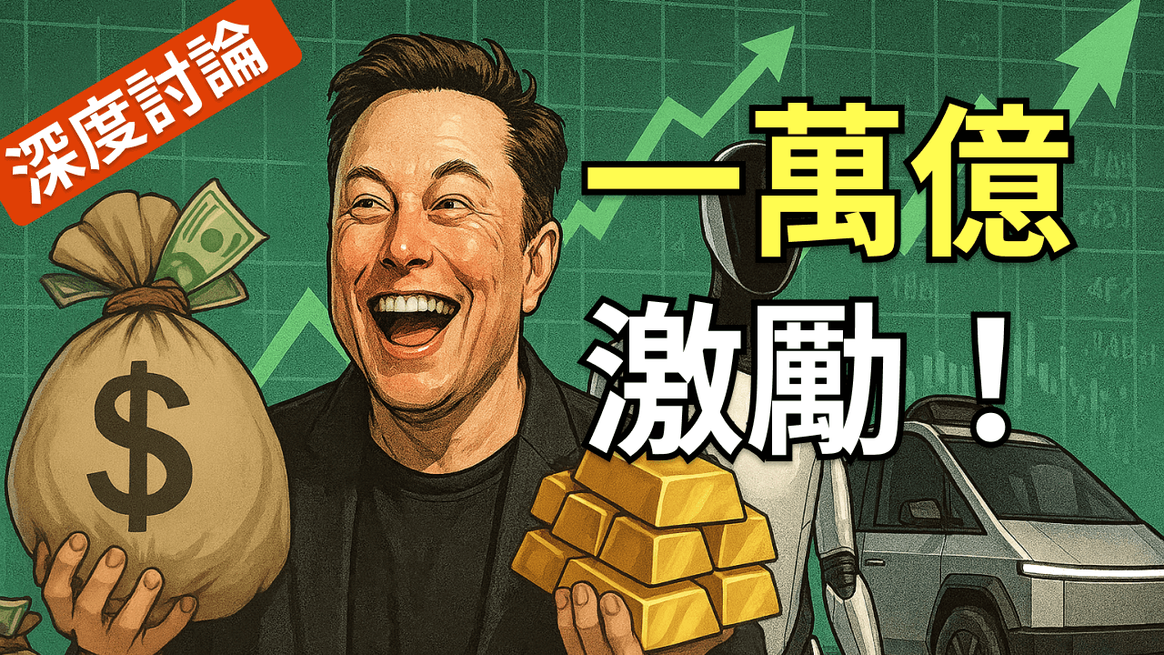 馬斯克「一萬億股權激勵」震撼華爾街！特斯拉股價要衝 8.5 兆美元？ [SUPERCUT]