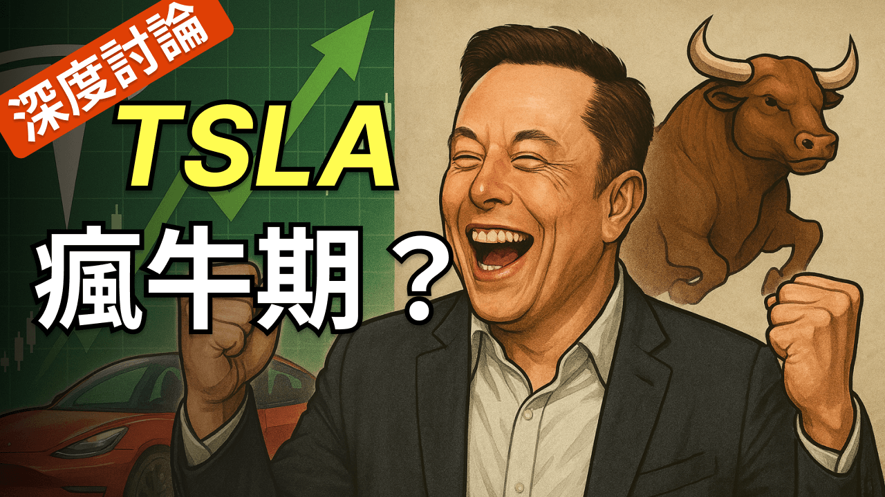 特斯拉股價暴漲背後：降息引爆「完美風暴」？AI、Robotaxi、Optimus 與治理全解析