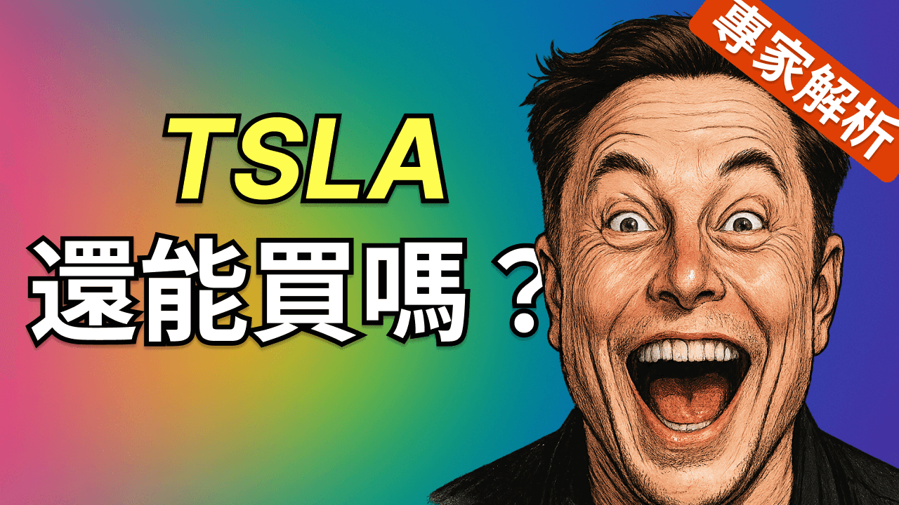 特斯拉股票還能買嗎？專家用數據告訴你答案！