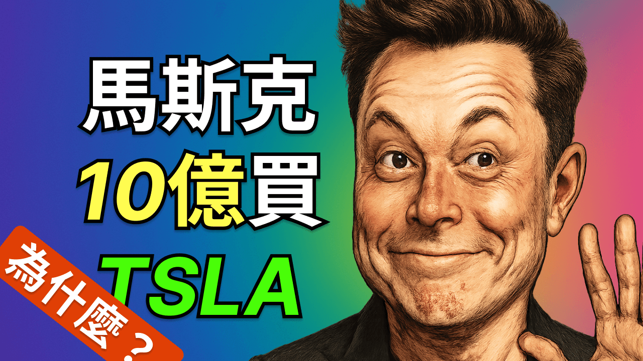 馬斯克公開市場 10 億美元增持，特斯拉迎來新拐點？