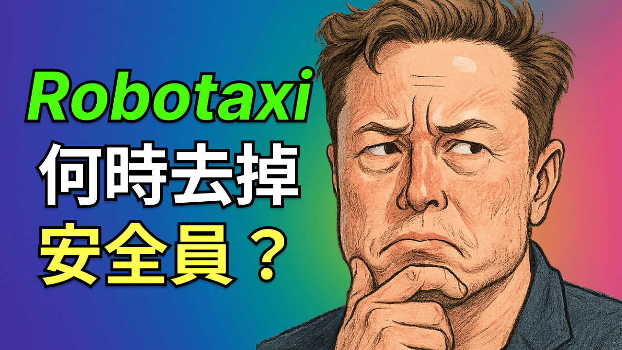 特斯拉 Robotaxi 擴張策略全解析：安全、數據與商業模式拆解