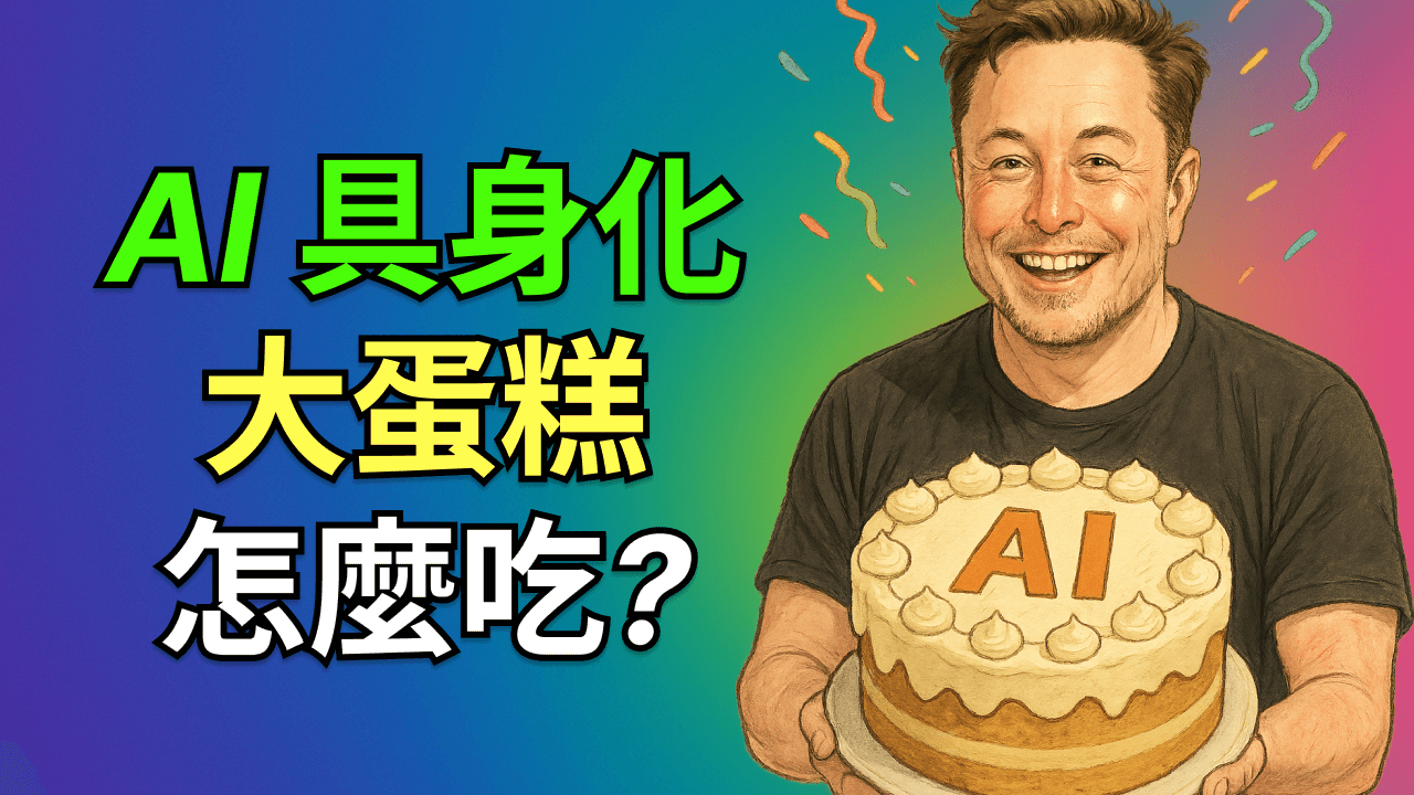 如何才能吃到“AI 具身化”財富大蛋糕？特斯拉在這場革命中扮演什麼角色？
