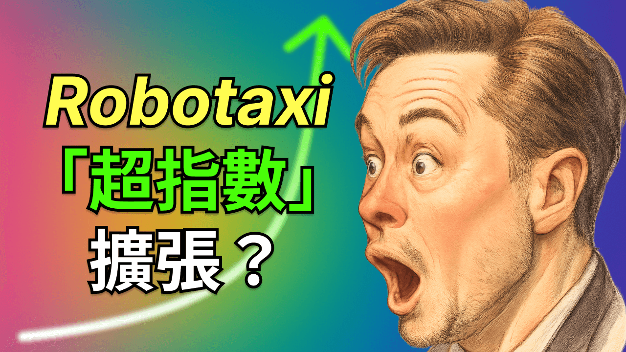 特斯拉 Robotaxi「超指數」暴漲？馬斯克今年底能否覆蓋美國一半人口？