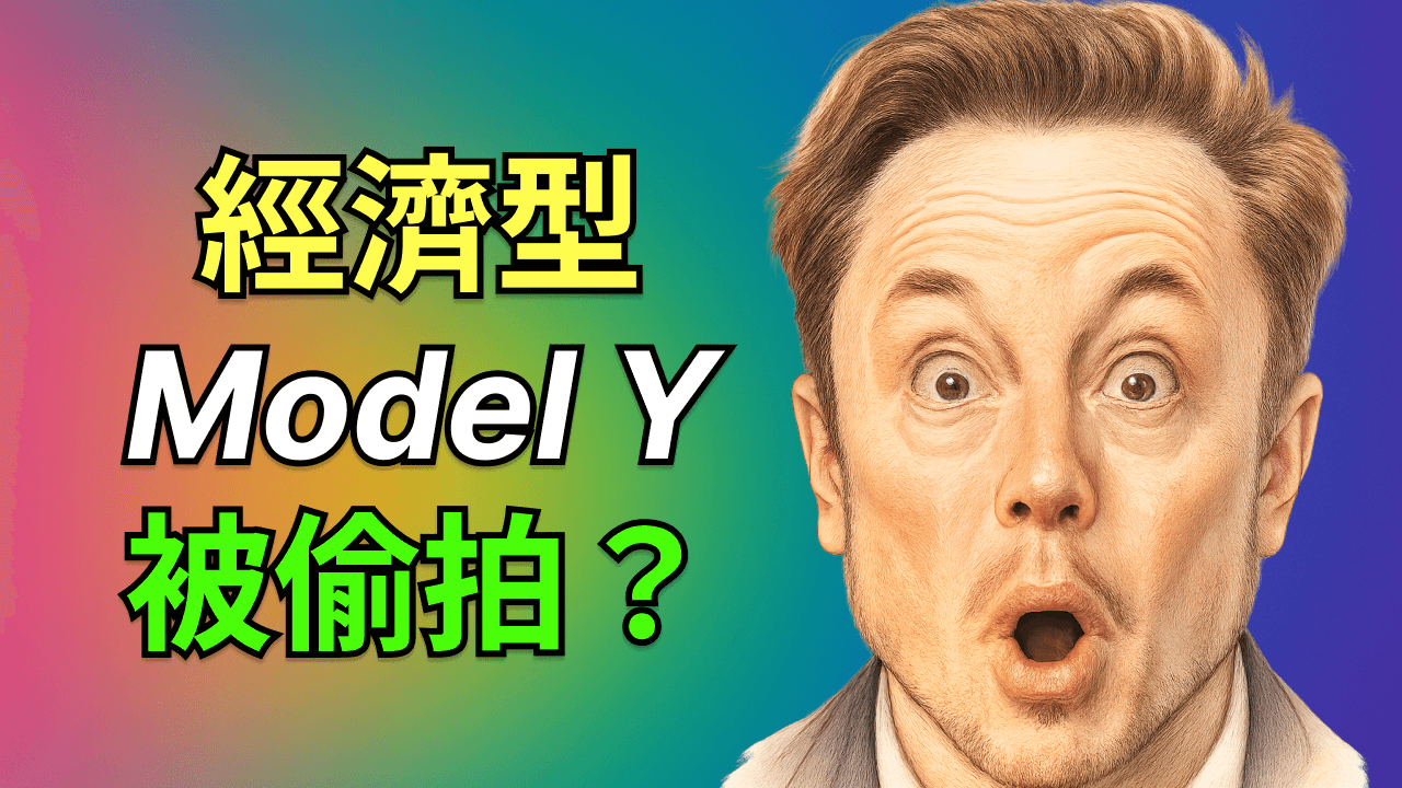特斯拉經濟型 Model Y 來了？十月股價轉折點全解析！
