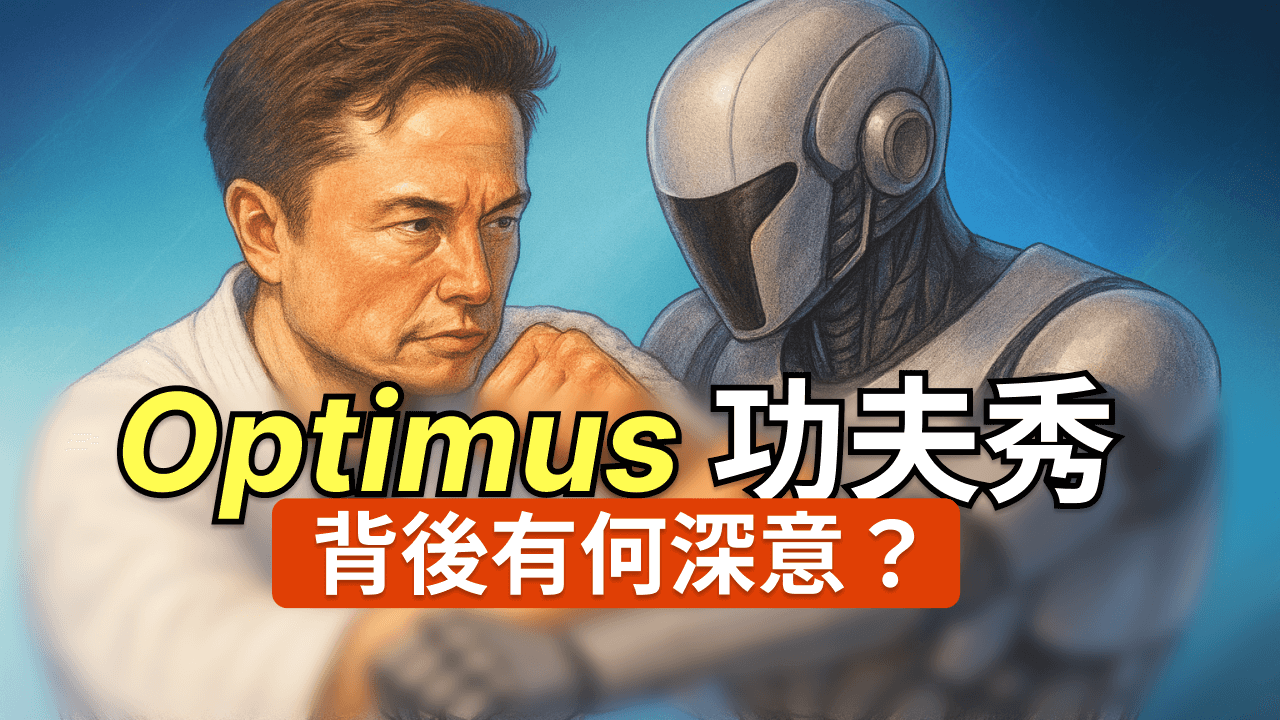 特斯拉人形機器人功夫首秀！專家全方位解讀，AI 大腦統一新里程碑？