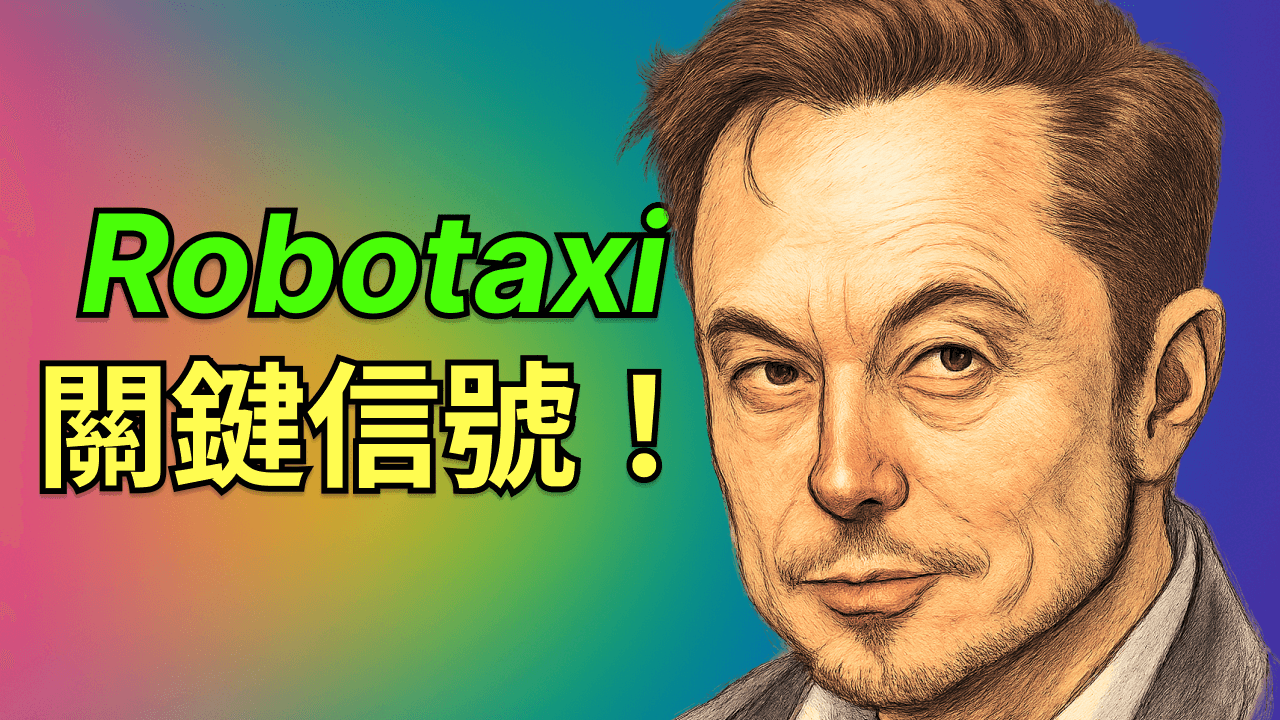 特斯拉 Robotaxi 安全員即將退出？兩大信號揭示自動駕駛商業化新階段