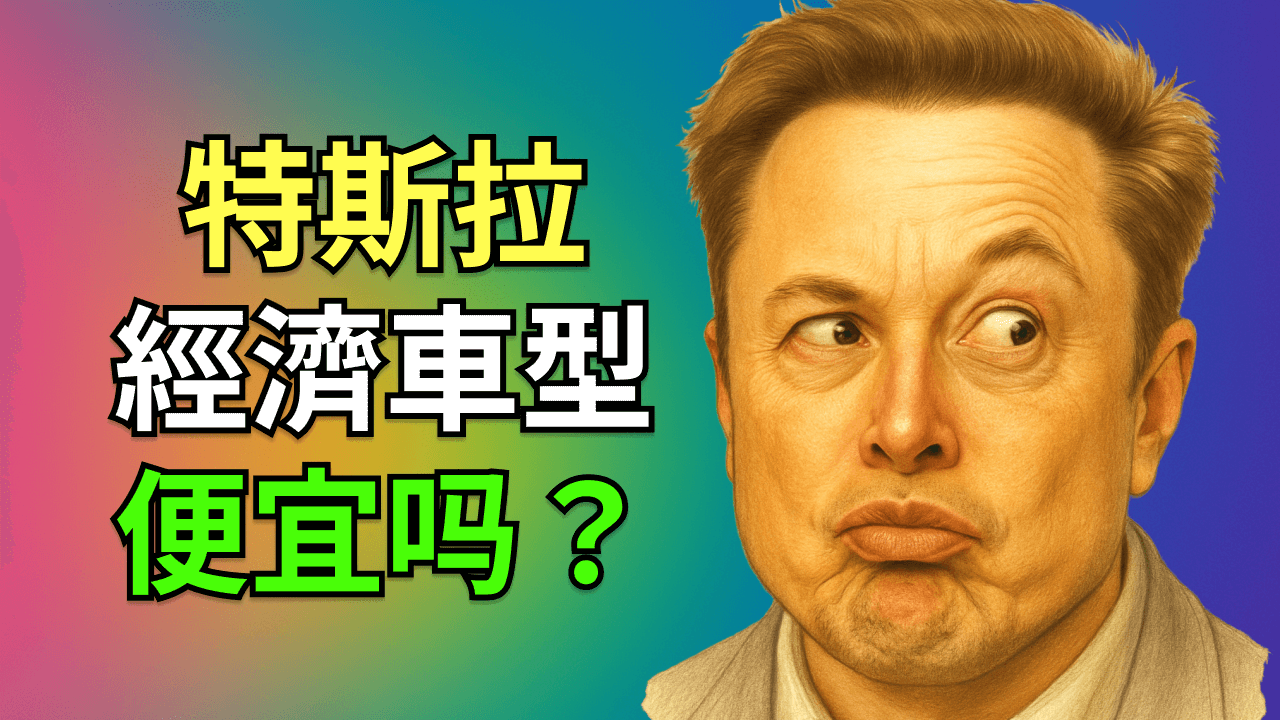 特斯拉低價 Model Y/3 上市，真便宜了嗎？配置縮水與 AI 戰略全解析！