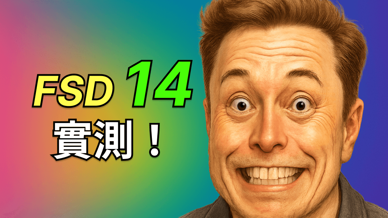 特斯拉 FSD 14.1 實測大揭秘：接近 Robotaxi？優缺點一次看！