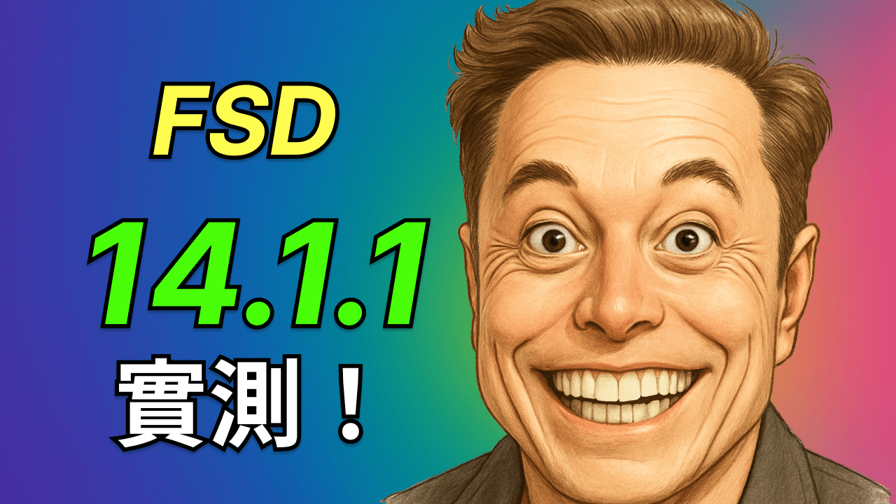 特斯拉 FSD 14.1.1 洛杉磯完整路測：語音交互、從車位到車位，城市駕駛全紀錄！