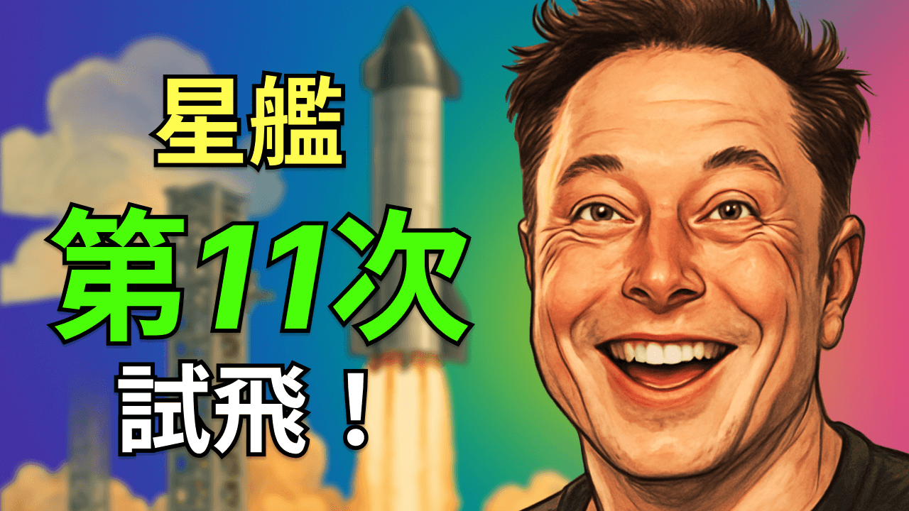 星艦第11次試飛全紀錄：二代謝幕、V3時代啟航！熱盾極限測試&Starlink釋放全解析