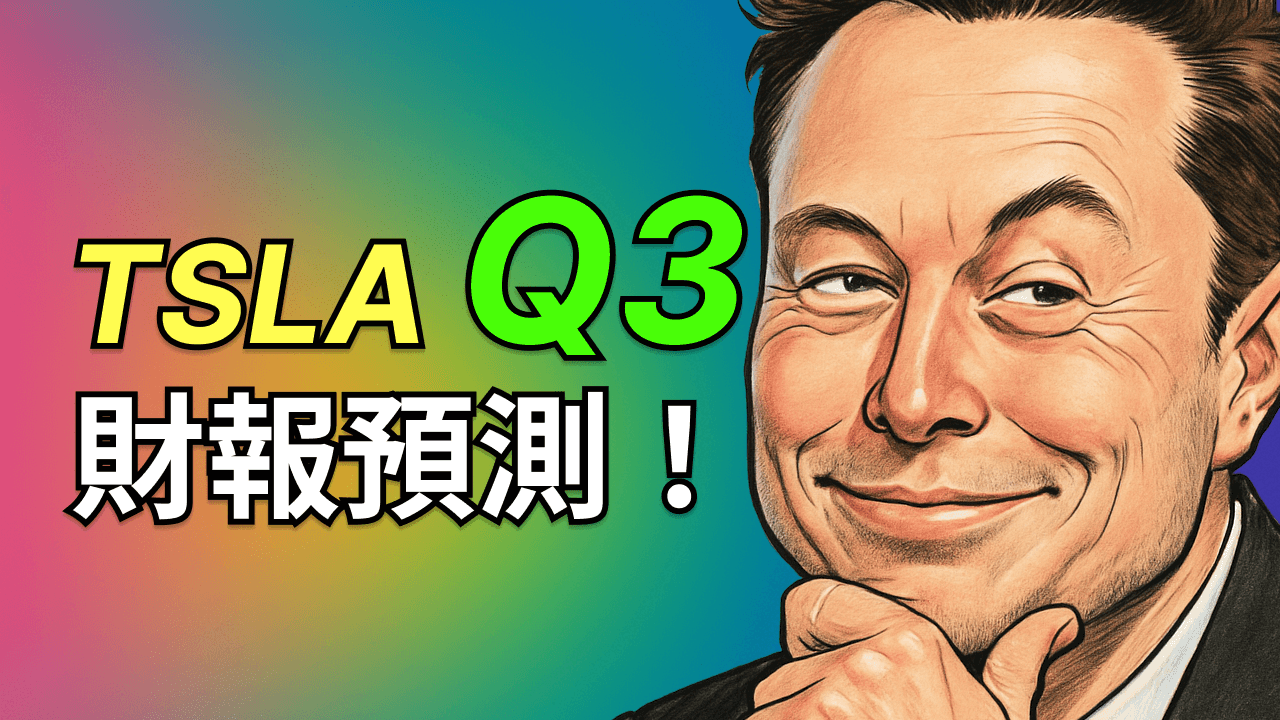 特斯拉財報前瞻：FSD v14、Cybercab、法律戰與馬斯克定調，能否引領新時代？