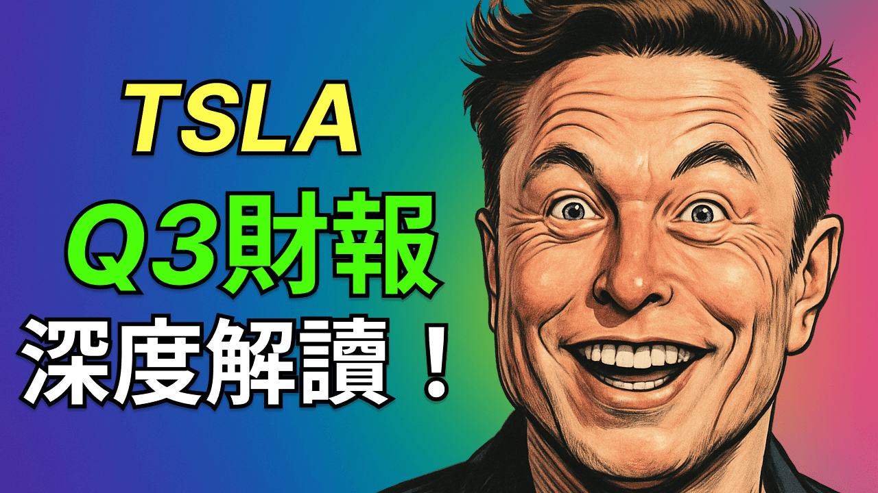 特斯拉 Q3 財報深度解讀：馬斯克對無人駕駛 100%信心，Robotaxi 年底奧斯汀撤安全員，AI 與機器人新週期啟動！