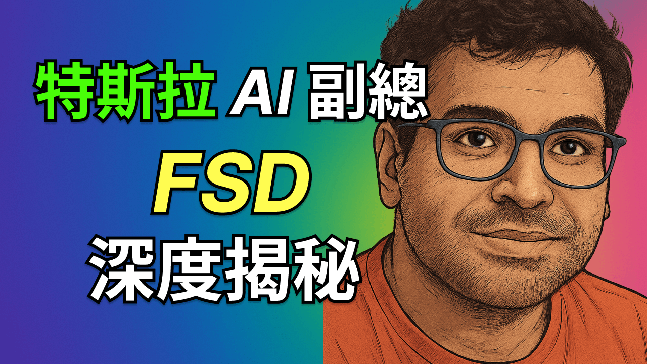特斯拉 AI 副總裁 Ashok 演講解讀, 端到端自動駕駛揭秘,如何推動 Robotaxi 與 FSD