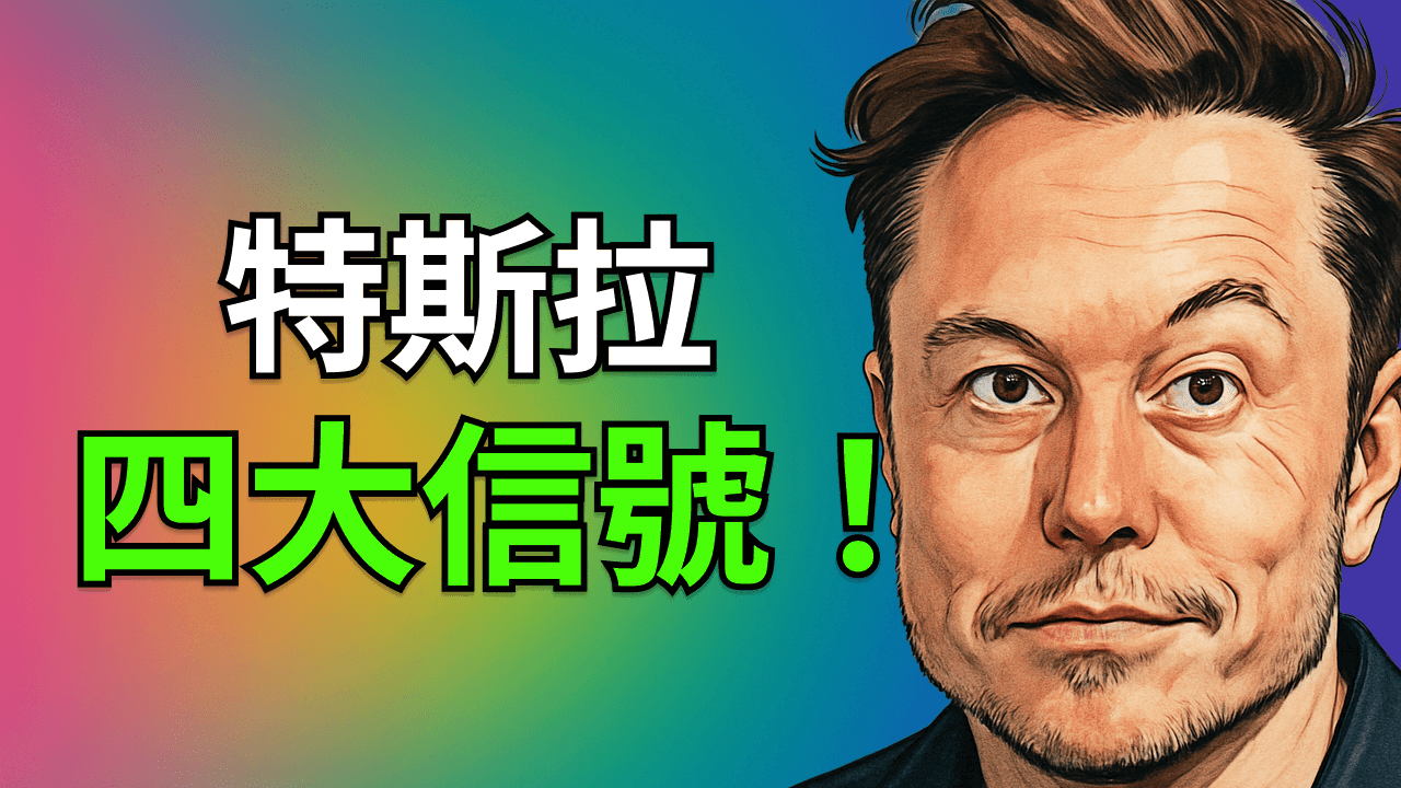 馬斯克親自壓陣!特斯拉自駕、機器人、Cybercab 三線齊發,產業擴散加速中?