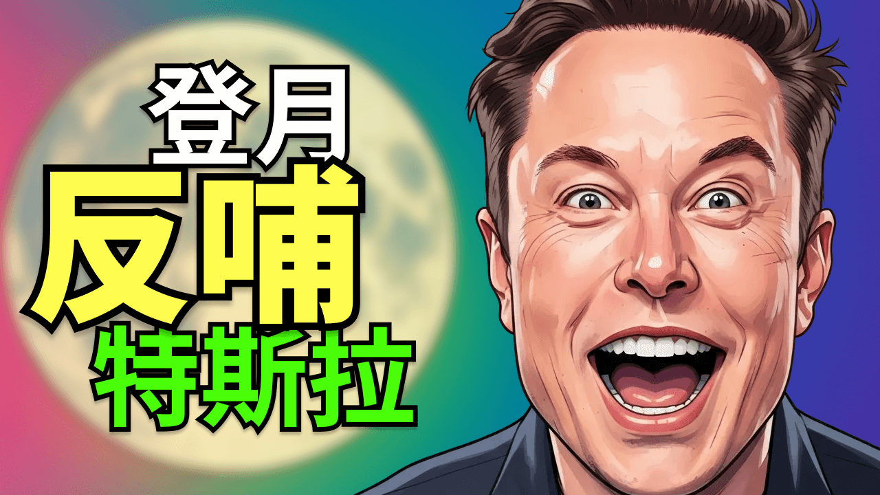 馬斯克為何突然「先登月再火星」？月球基地、太空 AI 與特斯拉新棋局全解析