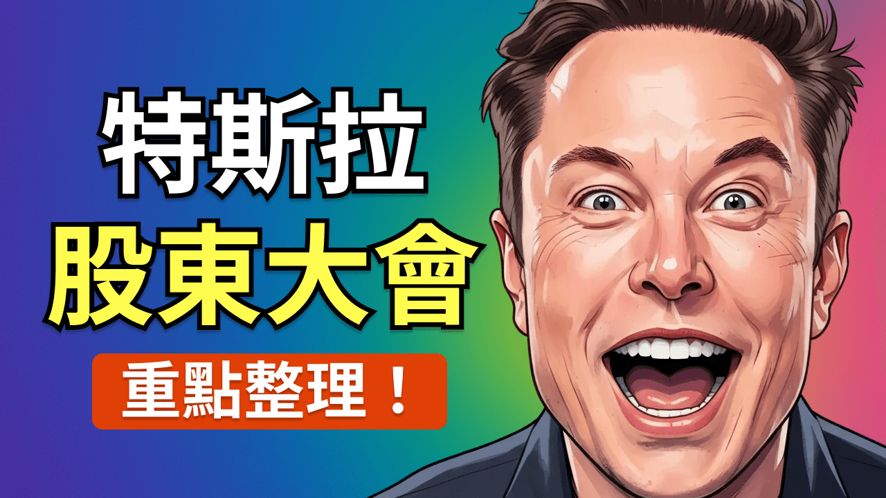 特斯拉股東大會重磅回顧:Optimus 機器人、FSD 自動駕駛與 AI 芯片全解析!