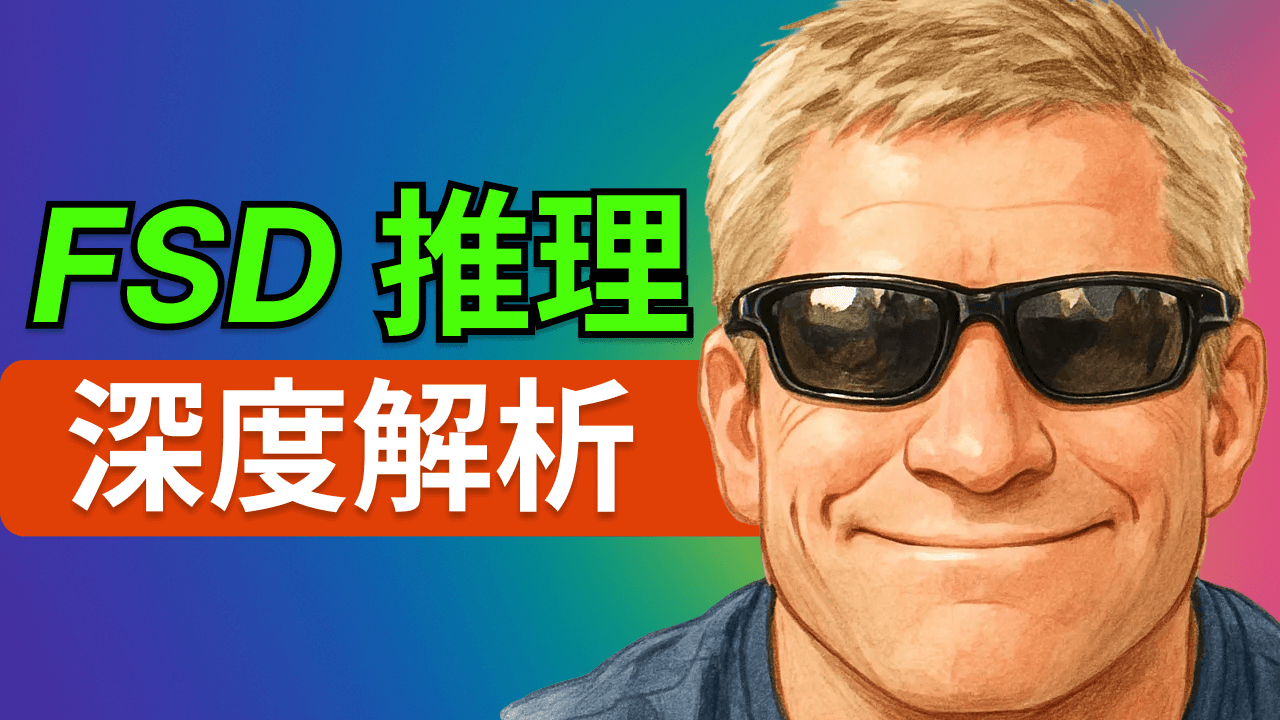 特斯拉 FSD 推理詳解:馬斯克口中的「有知覺汽車」究竟有多聰明?