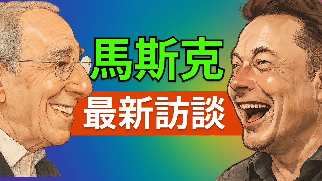 馬斯克與 Ron Baron 深度談未來:Optimus 量產、Grok 5 突破、Neuralink 康復與 AI 能源革命