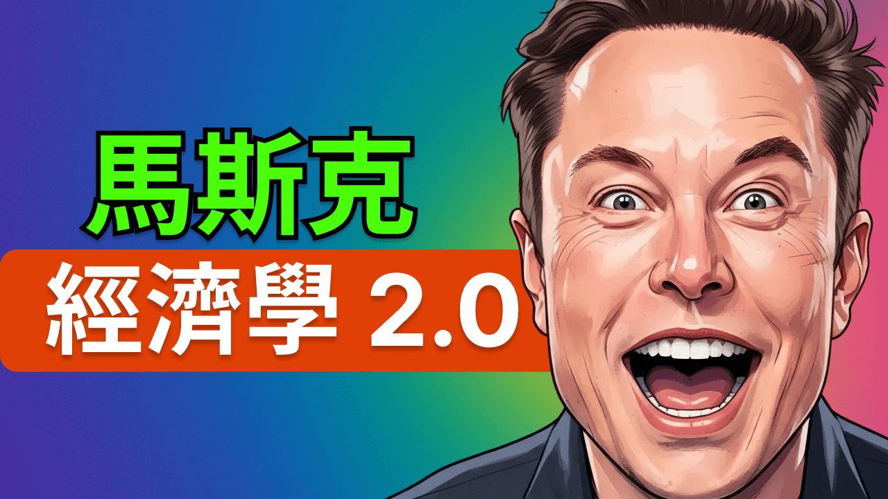 火星登陸誰來付錢？馬斯克 Muskonomy 2.0 財務工程設想全解析