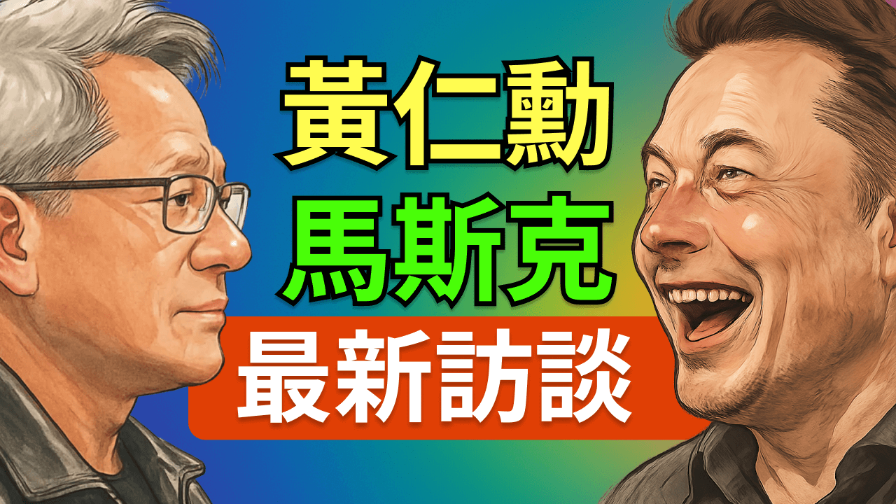 AI 泡沫還是新基建起點？馬斯克與黃仁勳深度對談：人形機器人、AI 工廠與太空算力的未來