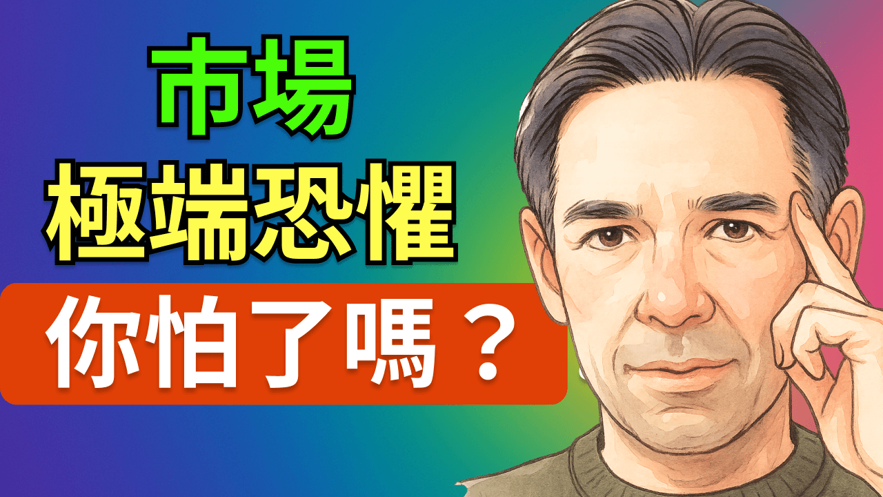為什麼大盤和特斯拉股價劇烈波動嚇不到 Jo？極端恐懼下的股市機會與 AGI 新格局解讀