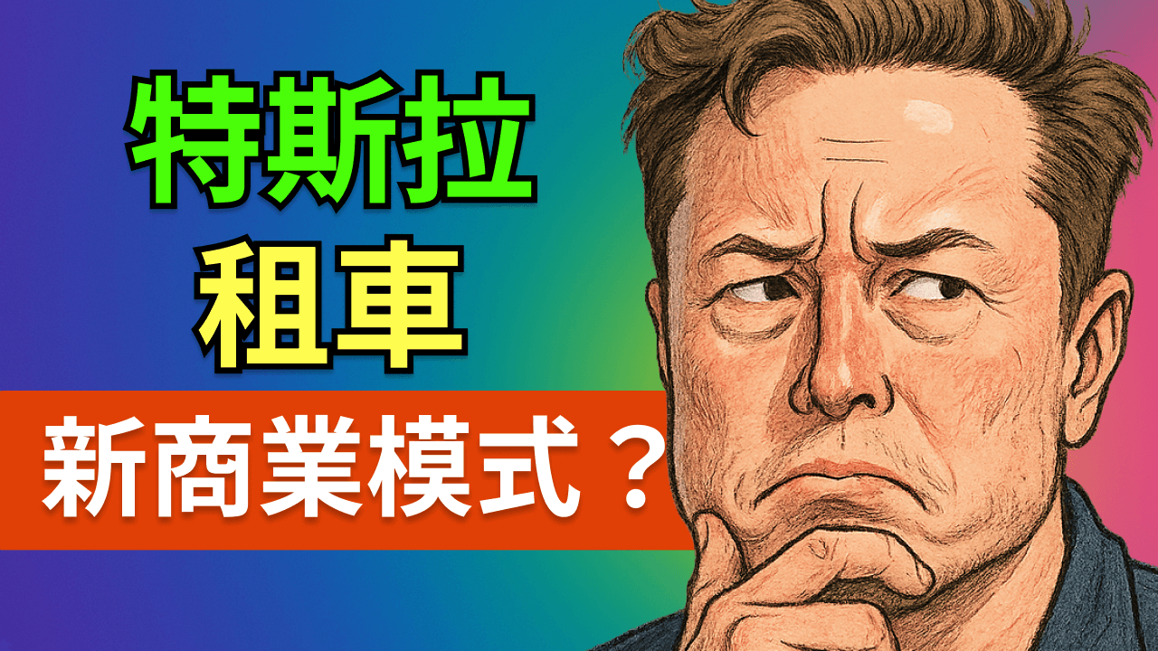 特斯拉租賃業務揭密：從賣車到訂閱平臺，Robotaxi 革命即將到來？