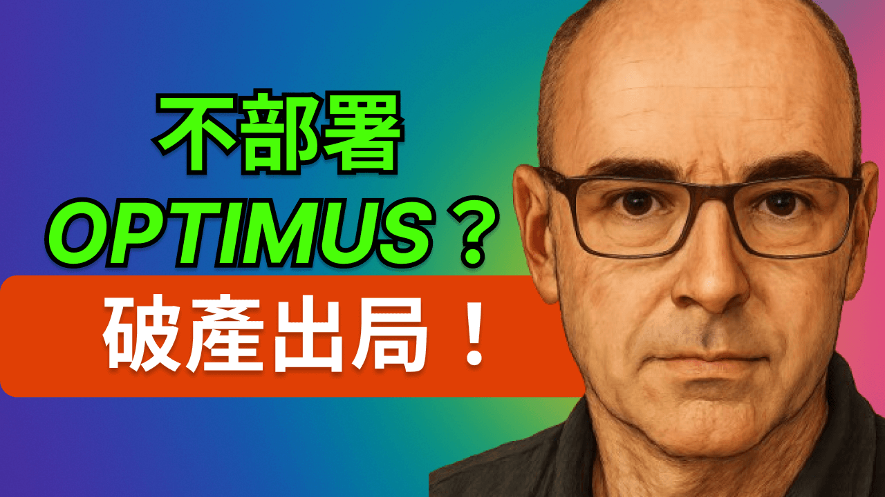 特斯拉人形機器人 Optimus 將顛覆企業生存法則！10 年省下 60 萬美元，慢一步就被淘汰？