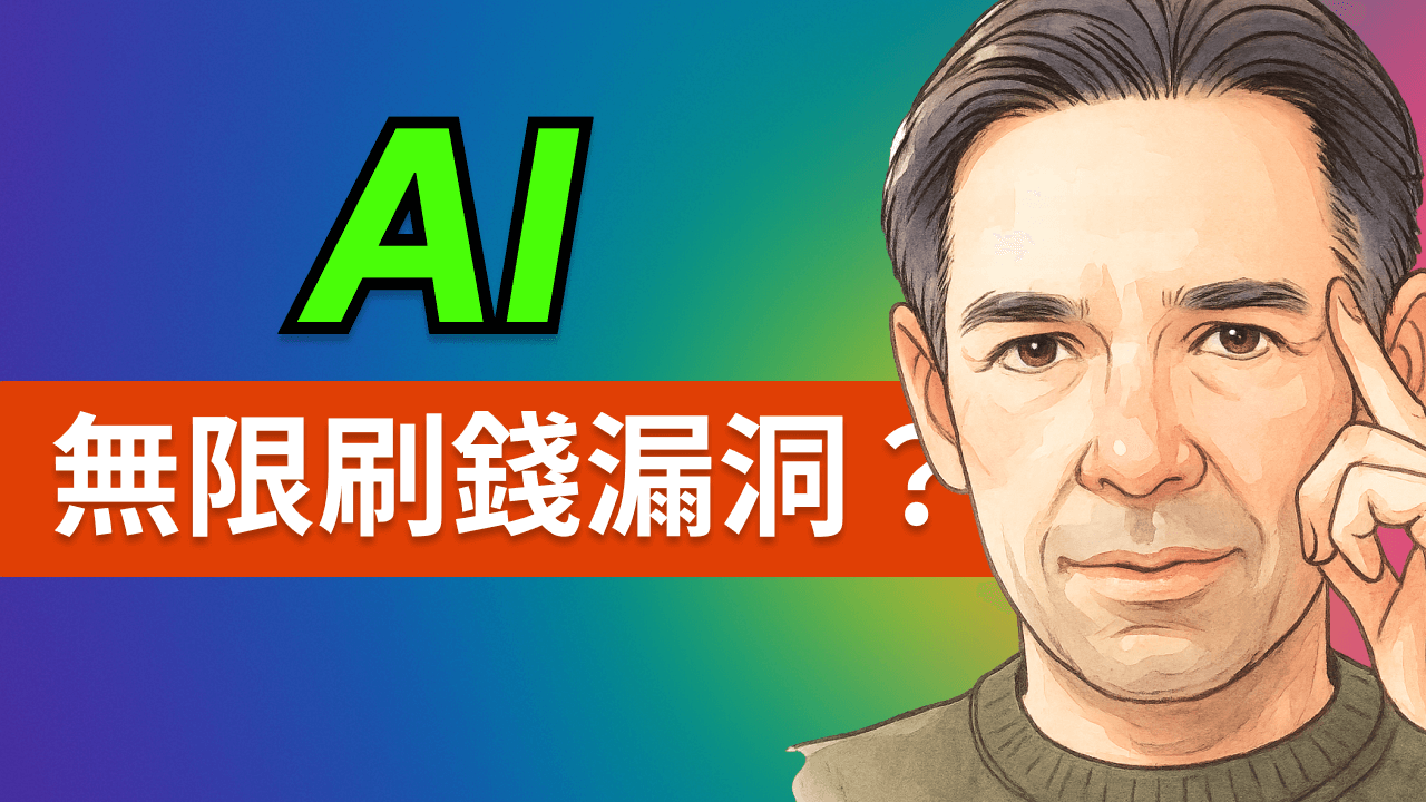 AI 奇點已至？特斯拉、NVidia 等 Mag 7 科技巨頭如何主宰未來經濟！