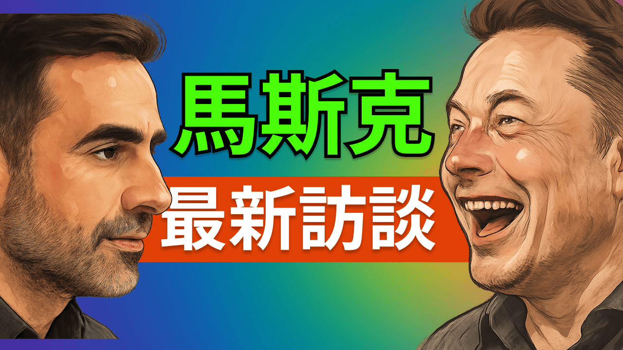 馬斯克與 Nikhil Kamath 最新訪談：AI、特斯拉、SpaceX 會合並嗎？工作、金錢、價值的終極提問；未來社會、AI 奇點、模擬宇宙