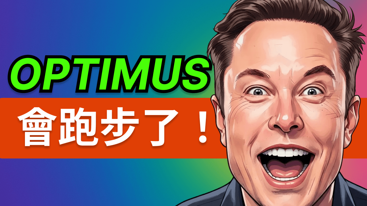 特斯拉 Optimus 機器人會跑了!速度實測&機械手大解析,量產進展全揭秘